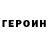 Героин хмурый Jahed vlogs